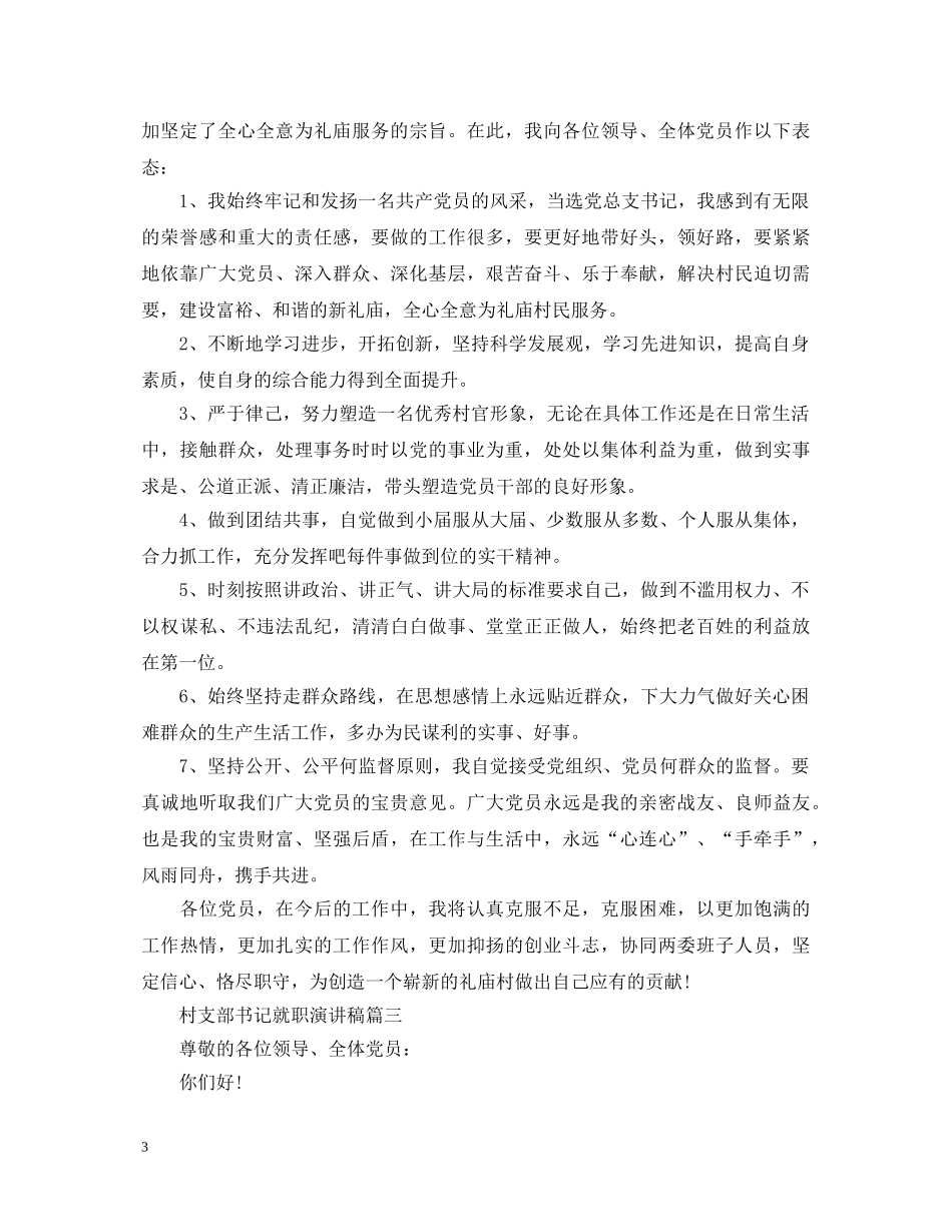 村支部书记就职演讲稿4篇 _第3页