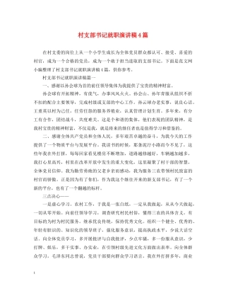 村支部书记就职演讲稿4篇 