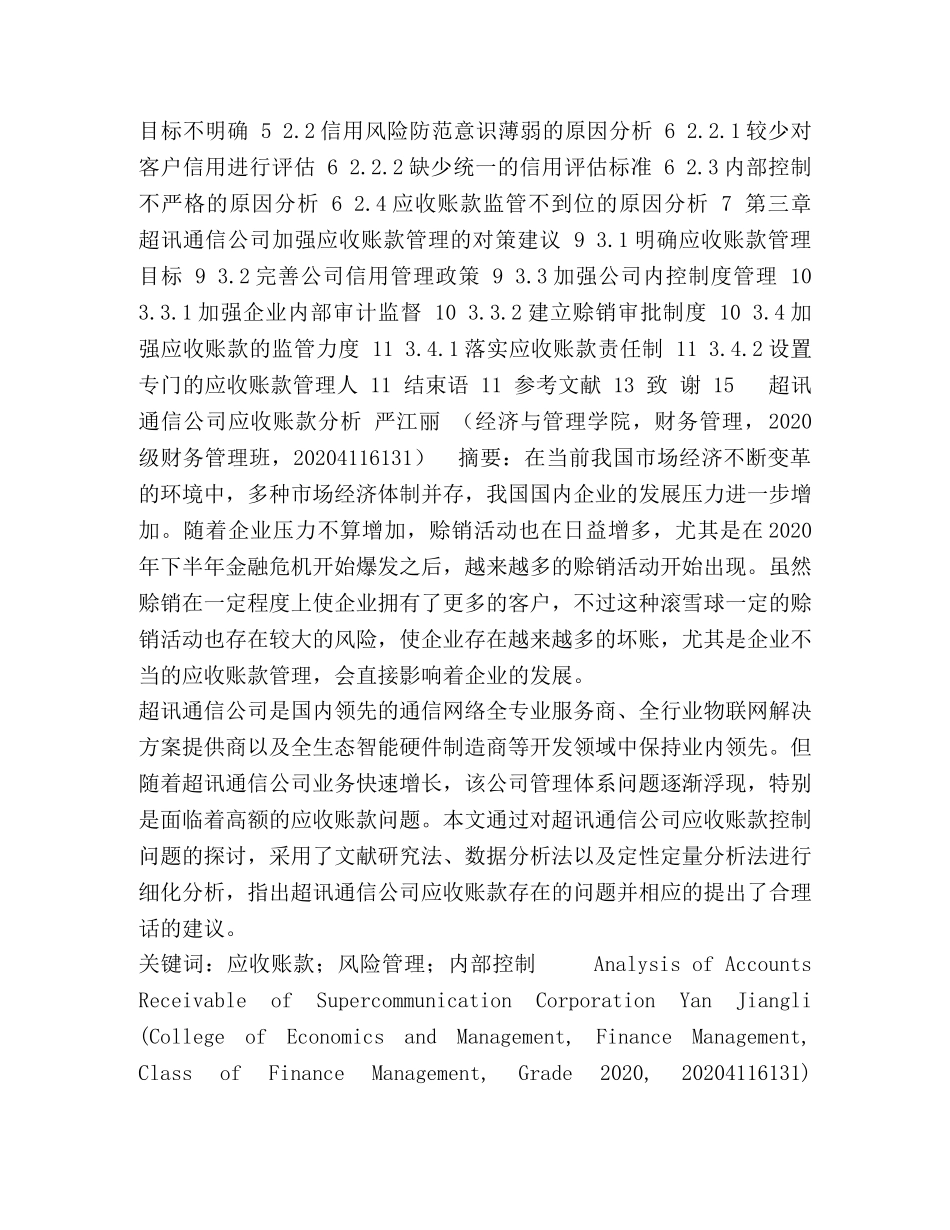超讯通信公司应收账款分析,(2) _第2页