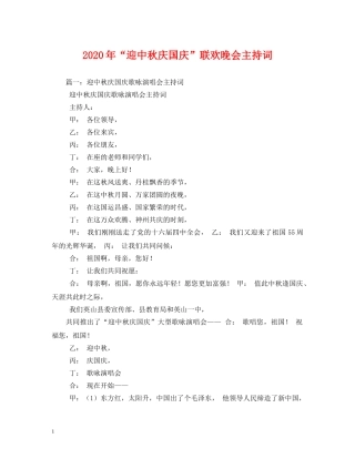 2024年“迎中秋庆国庆”联欢晚会主持词 