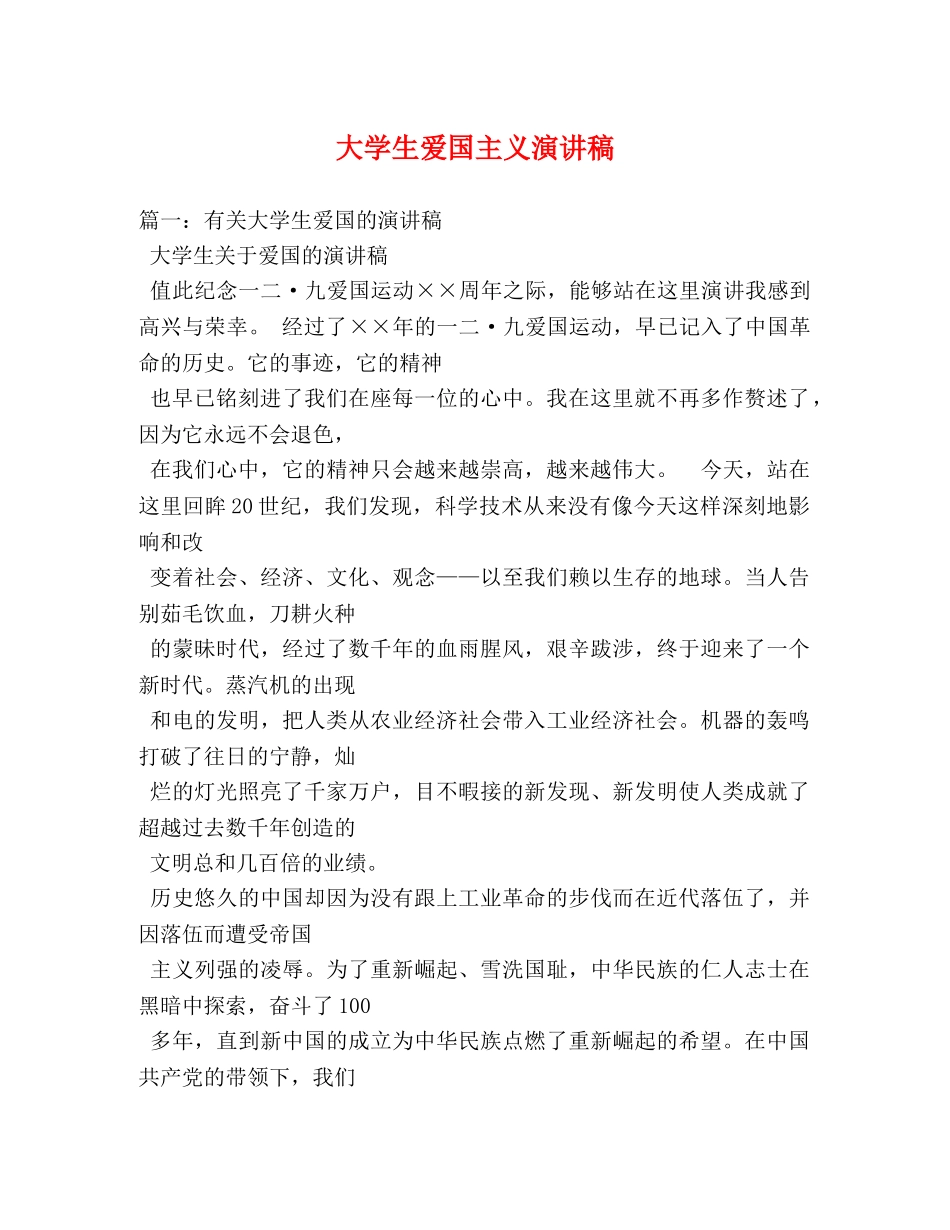 大学生爱国主义演讲稿 _第1页