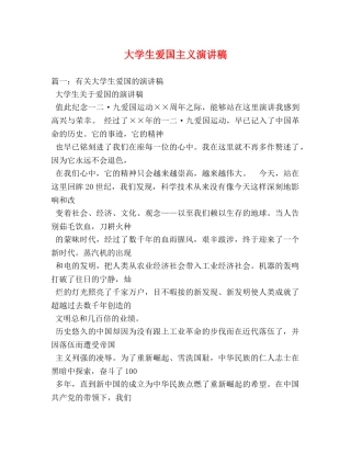 大学生爱国主义演讲稿 
