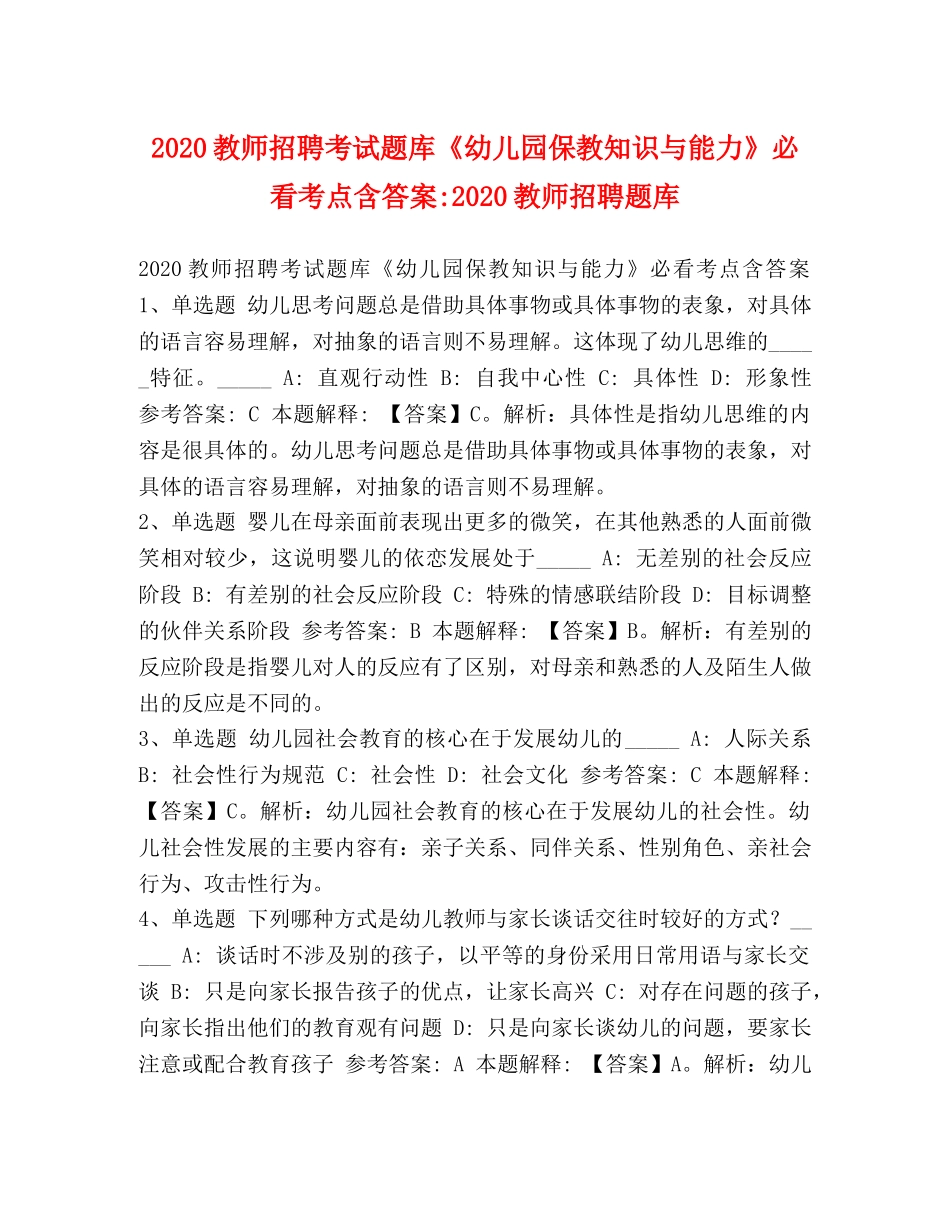 2024教师招聘考试题库《幼儿园保教知识与能力》必看考点含答案-2024教师招聘题库 _第1页