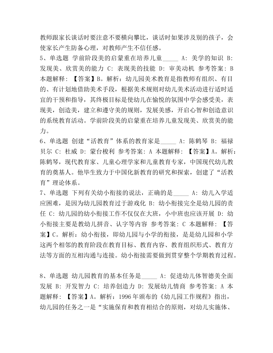 2024教师招聘考试题库《幼儿园保教知识与能力》必看考点含答案-2024教师招聘题库 _第2页