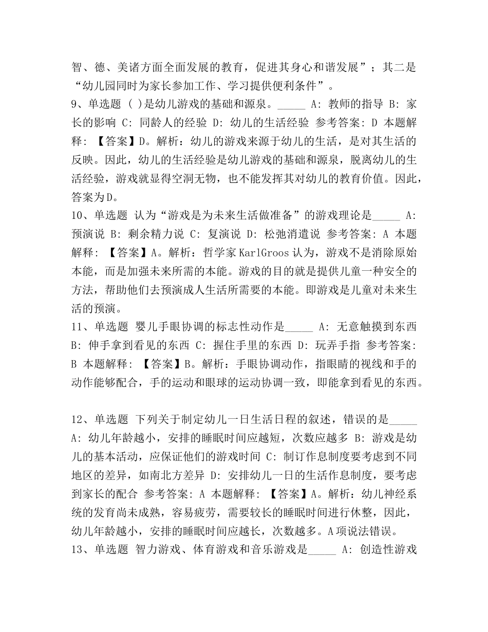 2024教师招聘考试题库《幼儿园保教知识与能力》必看考点含答案-2024教师招聘题库 _第3页