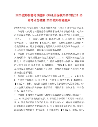 2024教师招聘考试题库《幼儿园保教知识与能力》必看考点含答案-2024教师招聘题库 