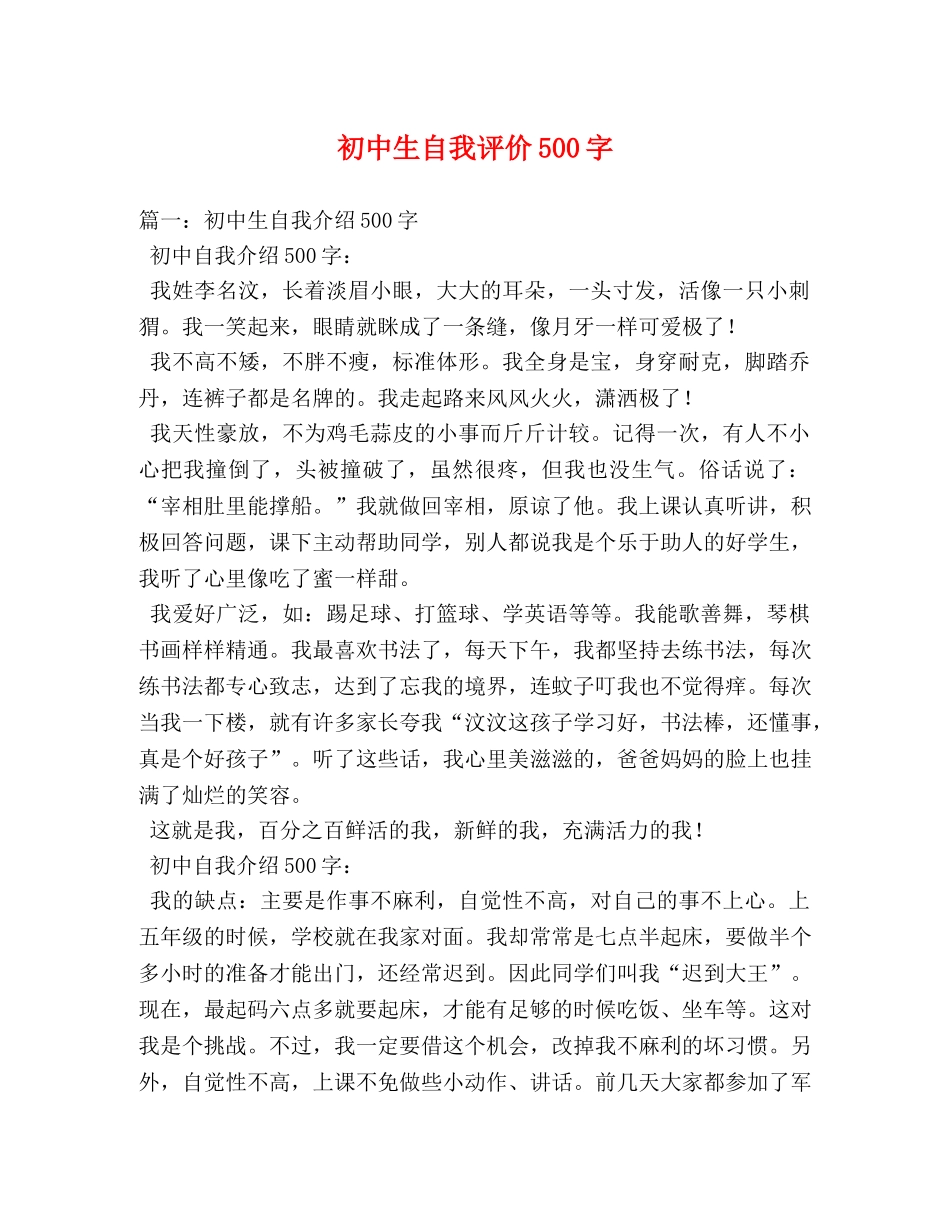初中生自我评价500字 _第1页