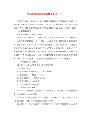 安全缔造幸福演讲稿精选大全（三） 