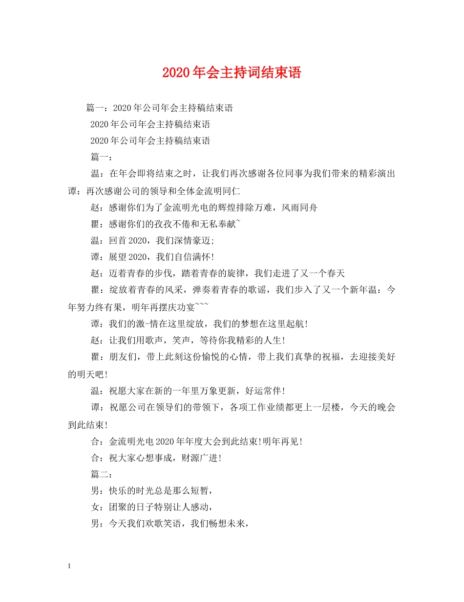 2024年会主持词结束语 _第1页