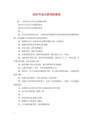 2024年会主持词结束语 