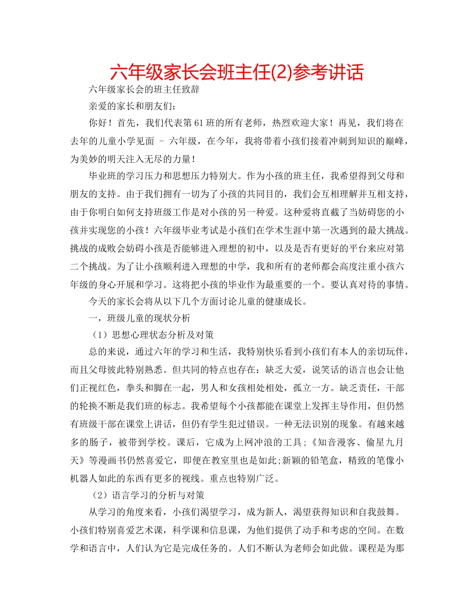 六年级家长会班主任(2)参考讲话 _第1页