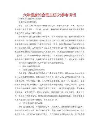 六年级家长会班主任(2)参考讲话 