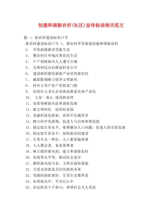 创建和谐新农村(社区)宣传标语相关范文 