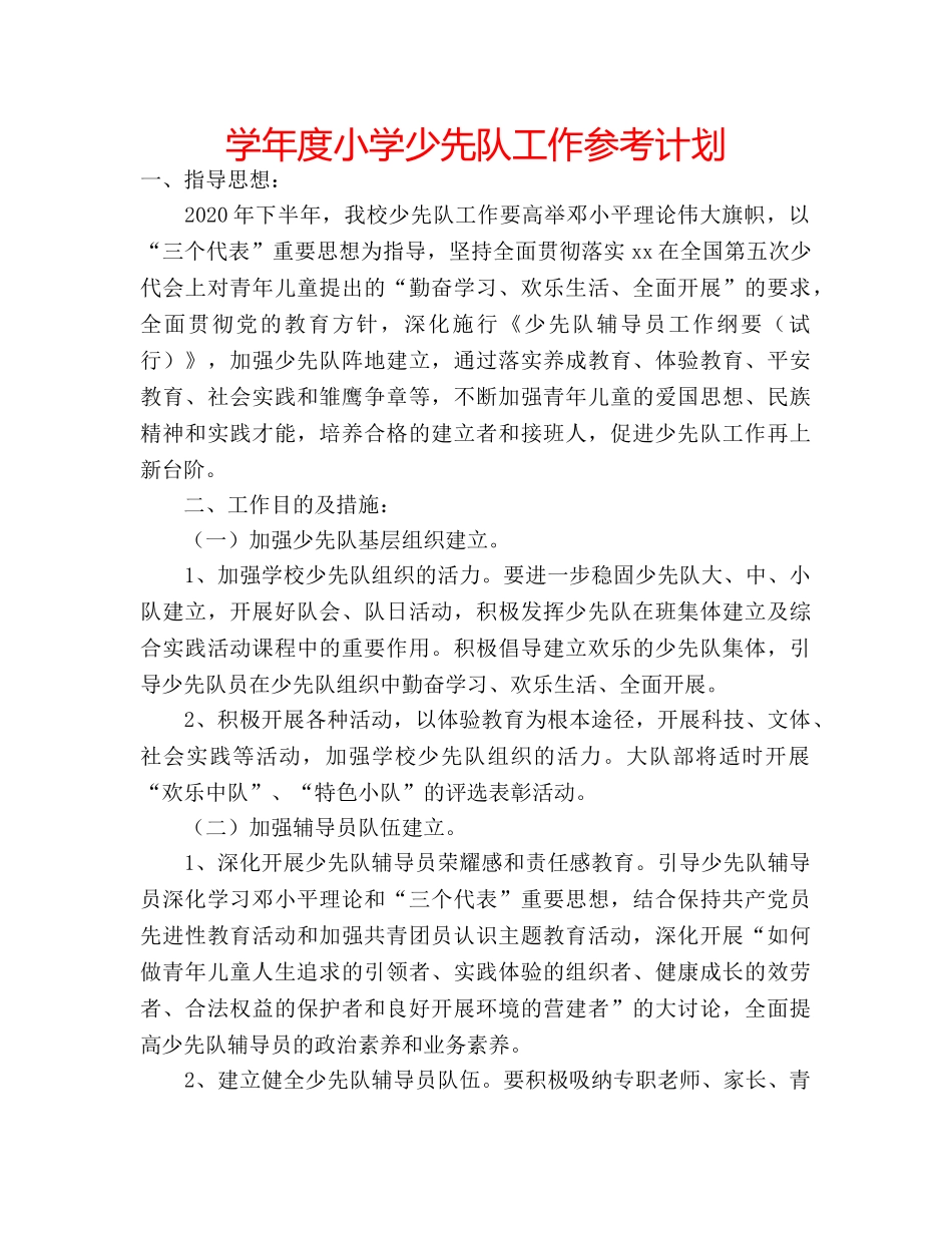学年度小学少先队工作参考计划 _第1页