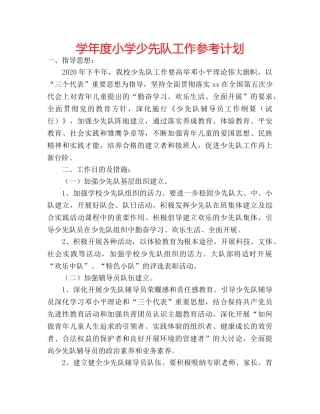 学年度小学少先队工作参考计划 