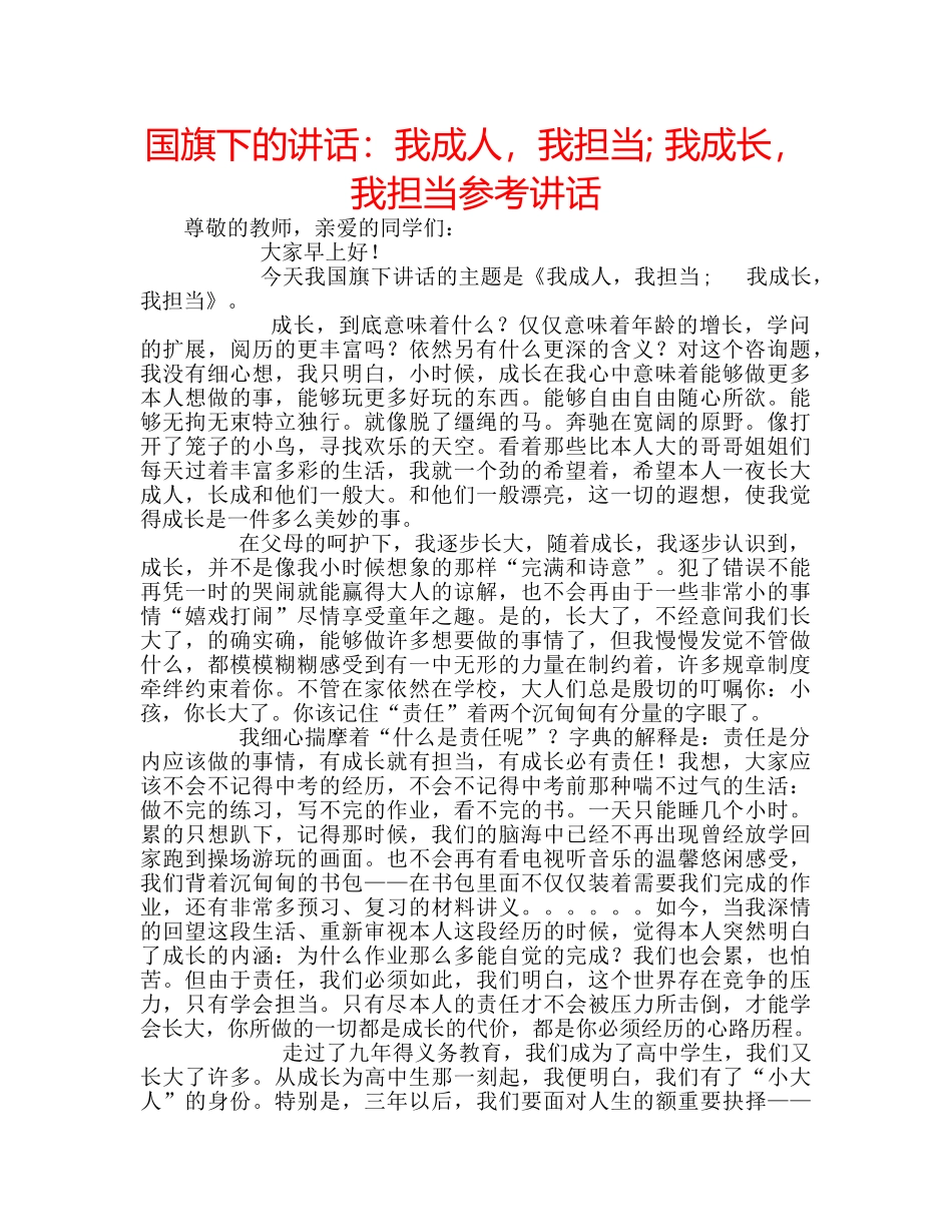 国旗下的讲话：我成人，我担当; 我成长，我担当参考讲话 _第1页