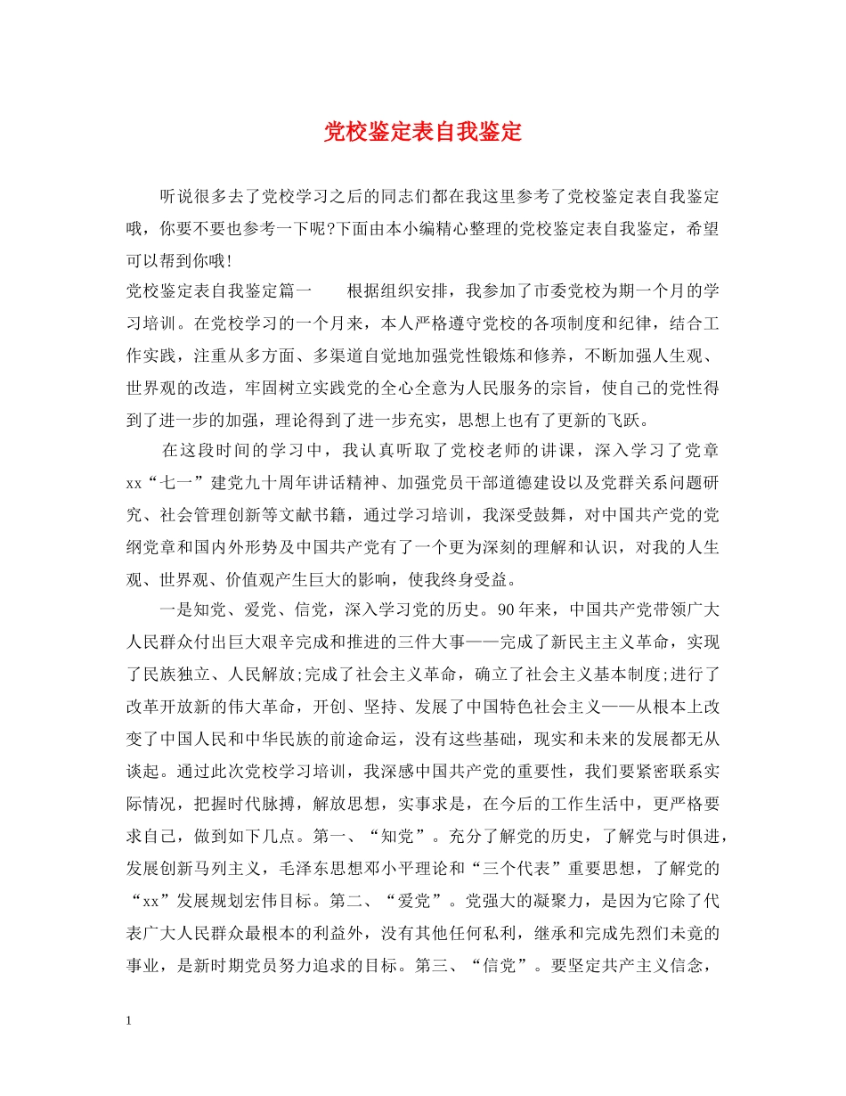 党校鉴定表自我鉴定 _第1页