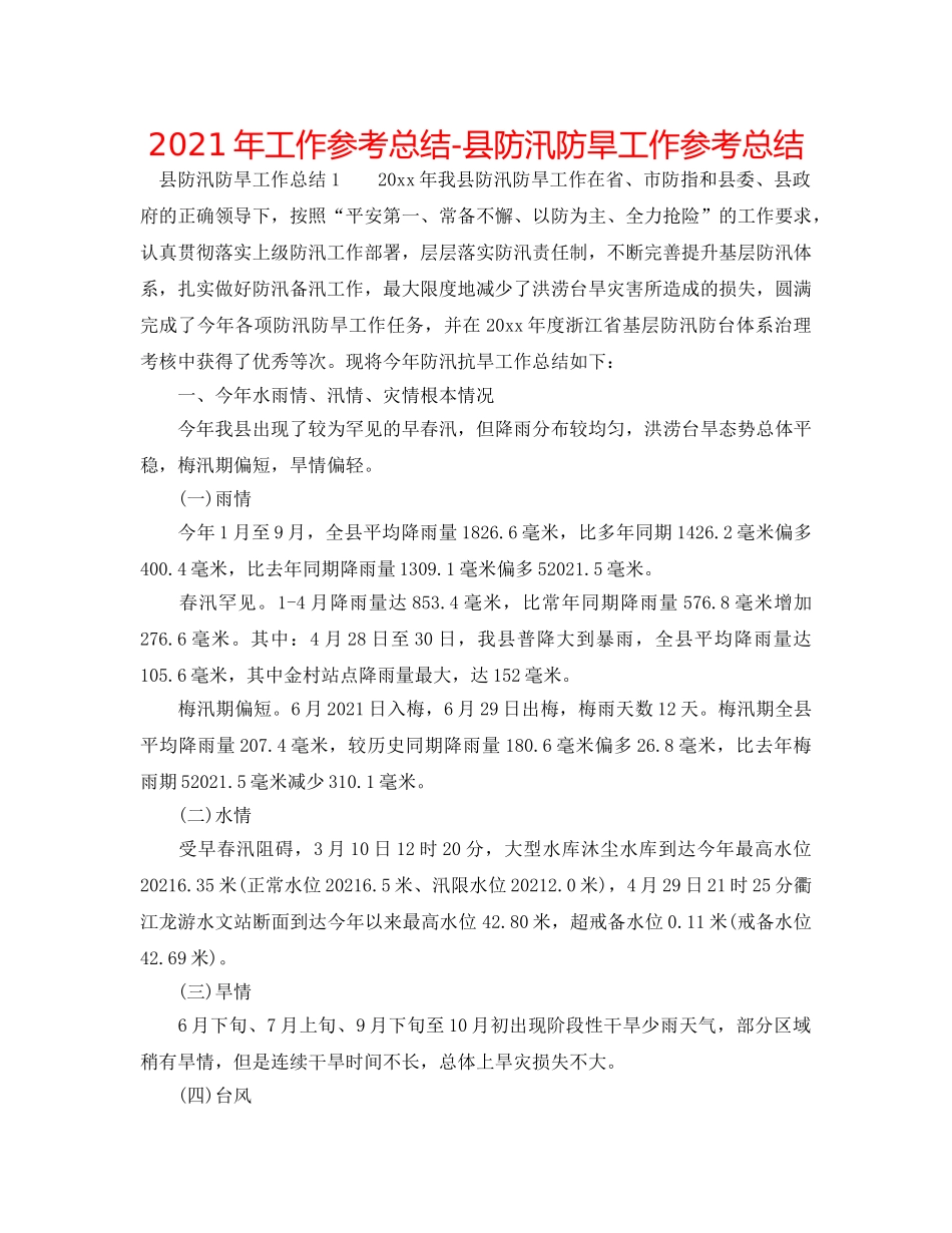 2024年工作参考总结-县防汛防旱工作参考总结 _第1页