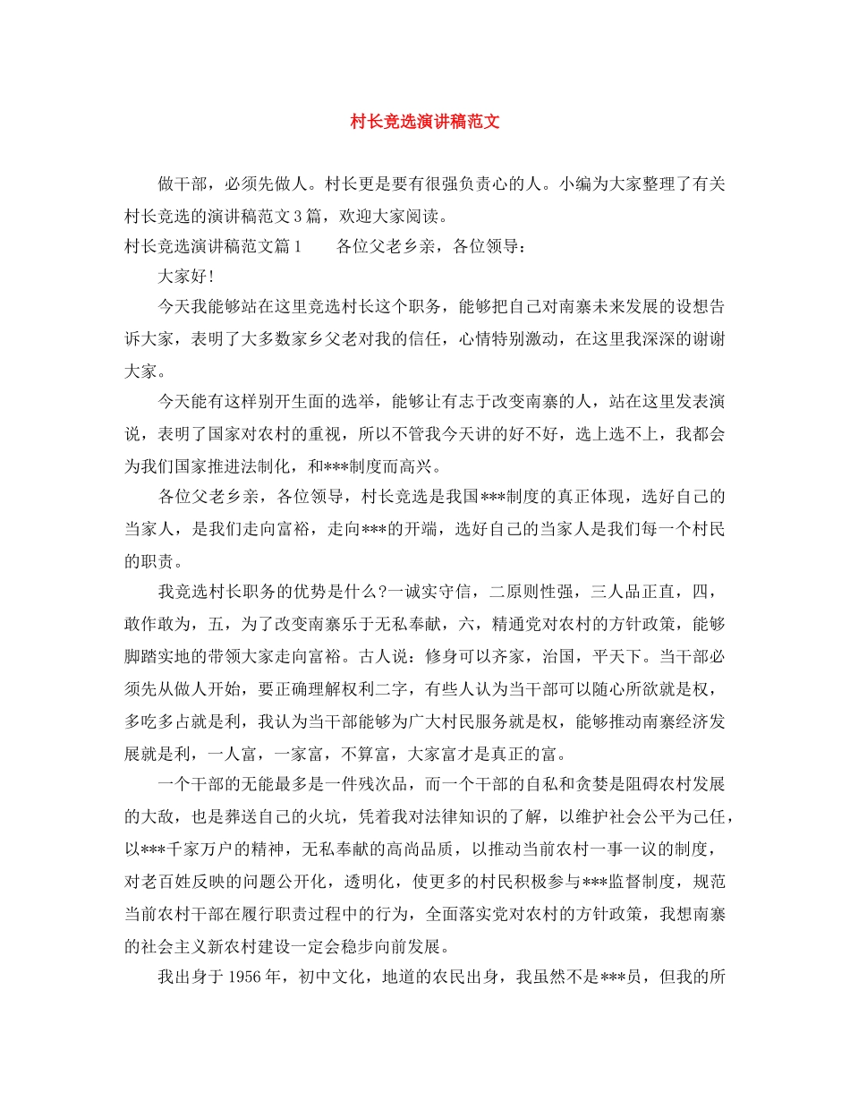 村长竞选演讲稿范文 _第1页