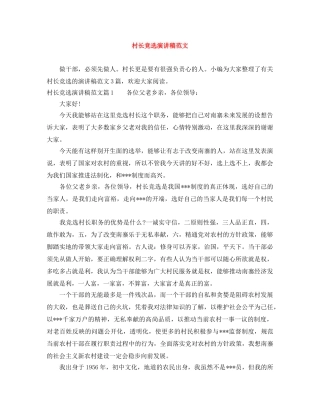 村长竞选演讲稿范文 