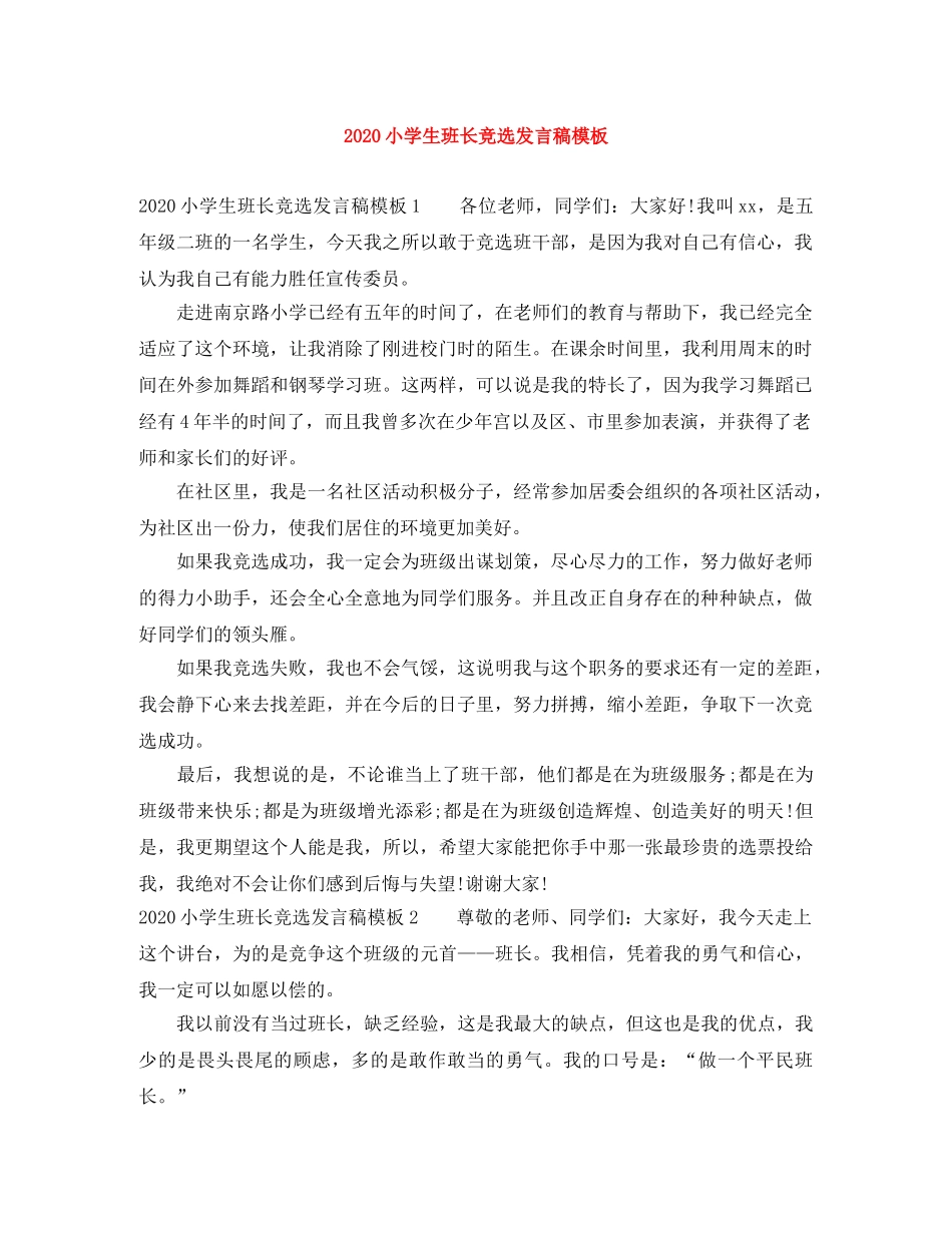 2024小学生班长竞选发言稿模板 _第1页