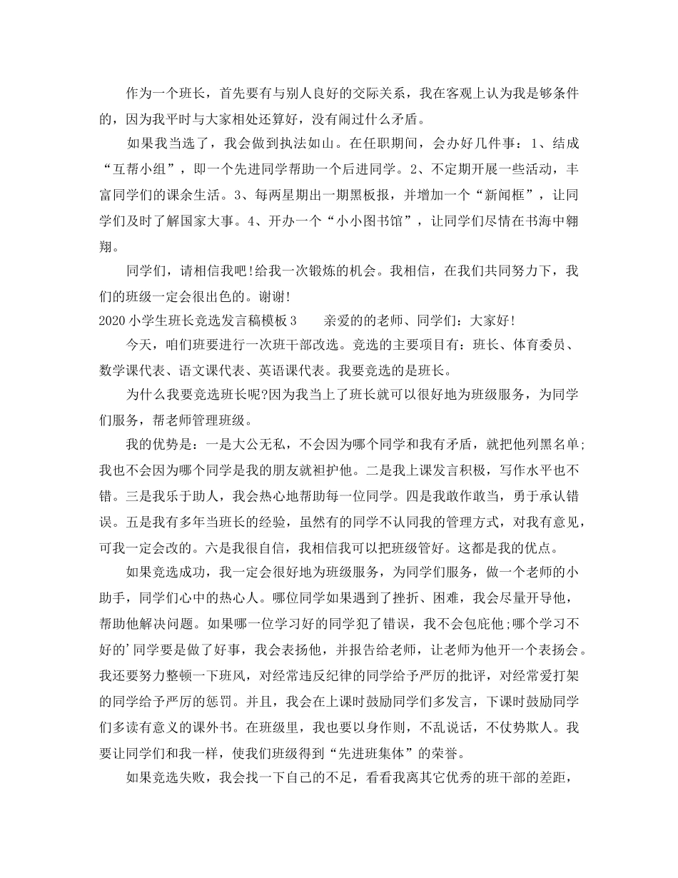 2024小学生班长竞选发言稿模板 _第2页