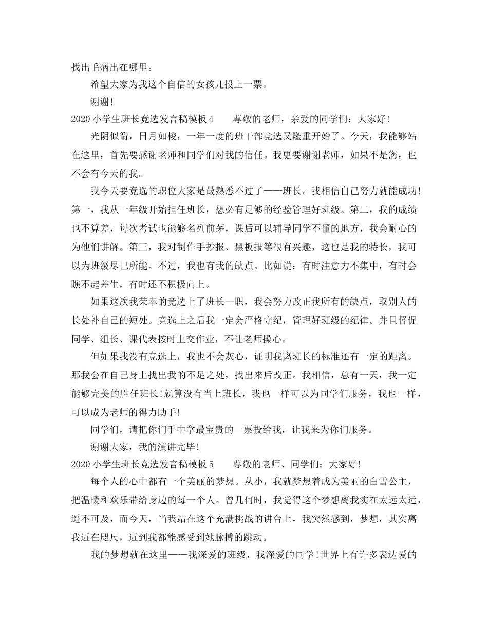 2024小学生班长竞选发言稿模板 _第3页