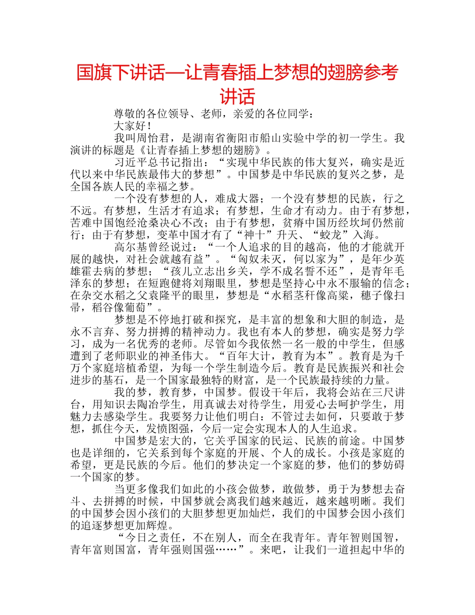 国旗下讲话—让青春插上梦想的翅膀参考讲话 _第1页