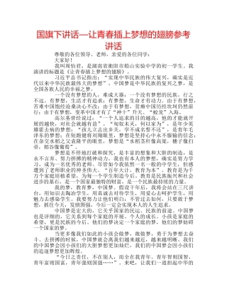 国旗下讲话—让青春插上梦想的翅膀参考讲话 