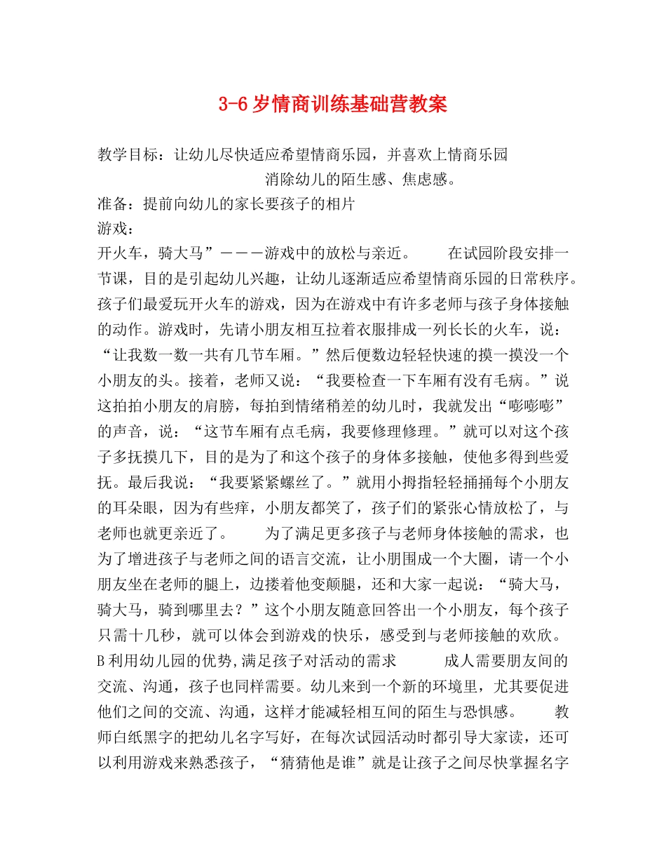 3-6岁情商训练基础营教案 _第1页