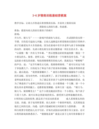 3-6岁情商训练基础营教案 
