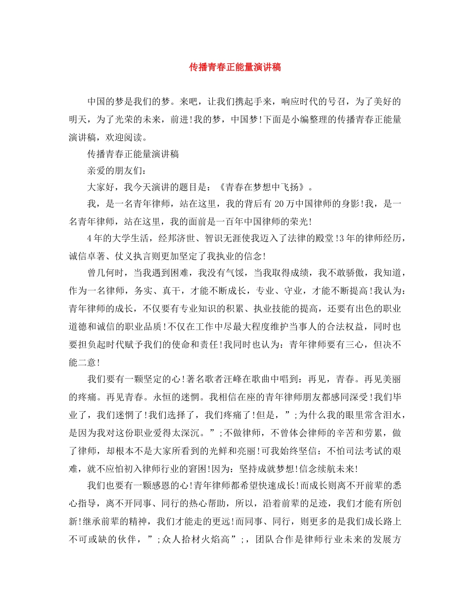 传播青春正能量演讲稿 _第1页