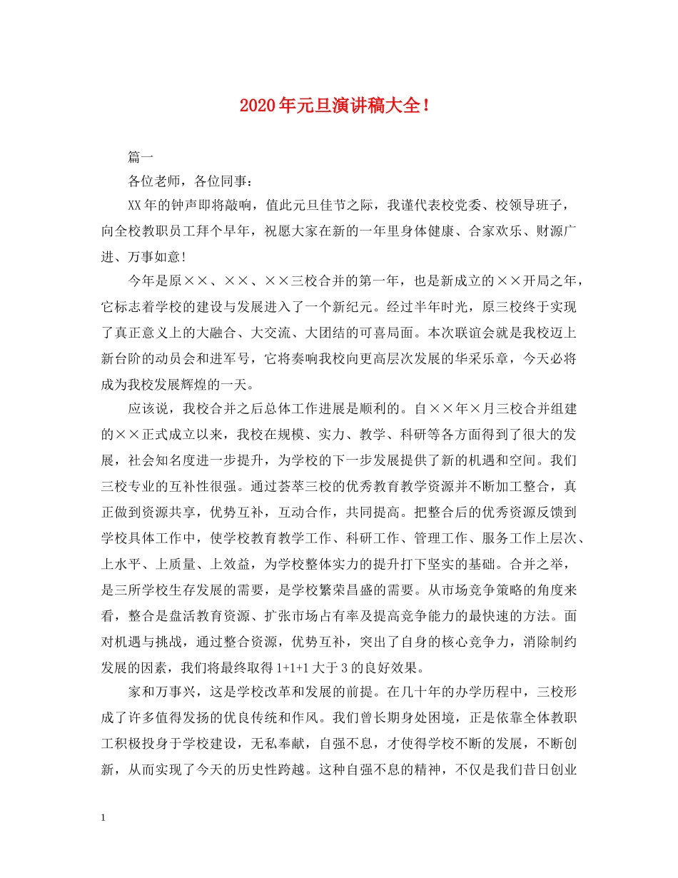 2024年元旦演讲稿大全！ _第1页