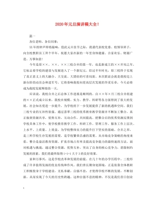 2024年元旦演讲稿大全！ 