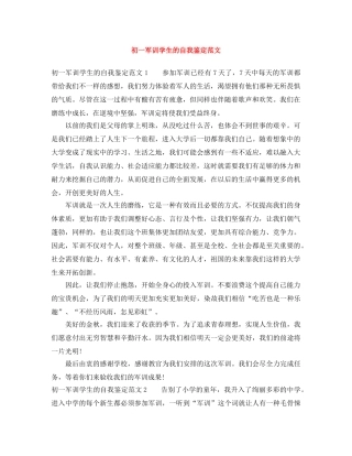 初一军训学生的自我鉴定范文 