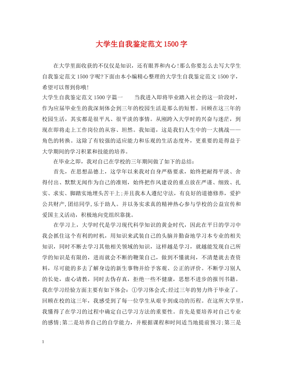 大学生自我鉴定范文1500字 _第1页