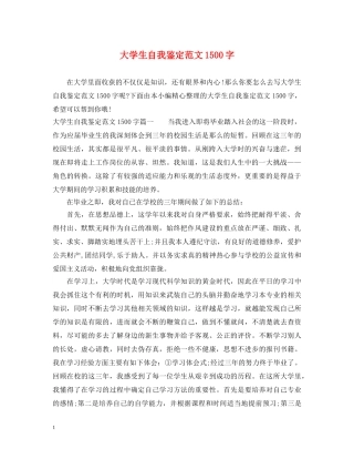 大学生自我鉴定范文1500字 