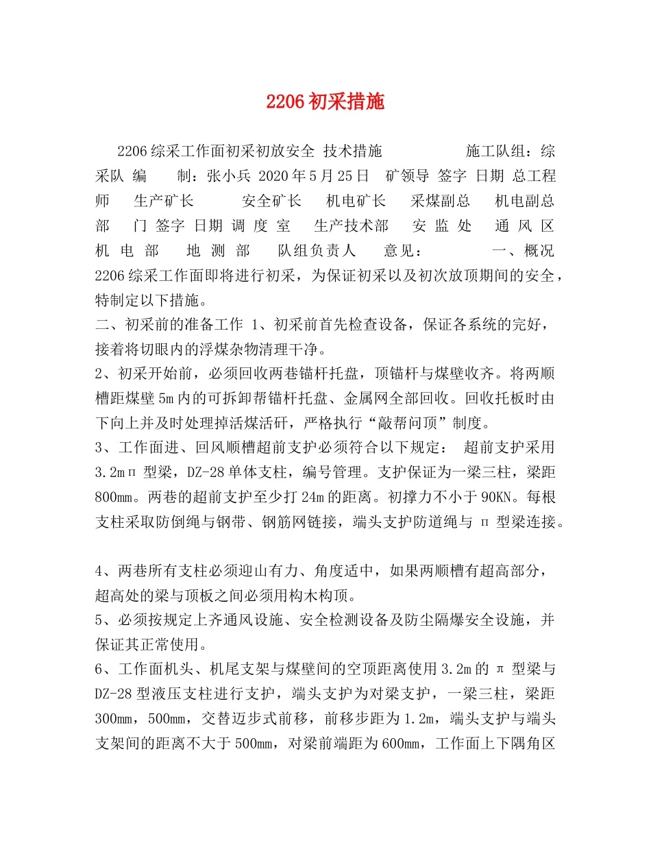 2206初采措施 _第1页