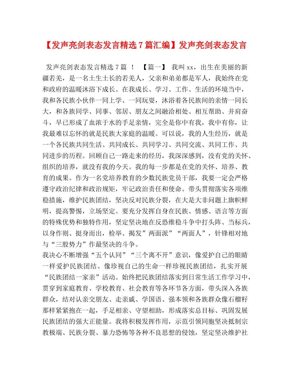 【发声亮剑表态发言精选7篇汇编】发声亮剑表态发言 _第1页
