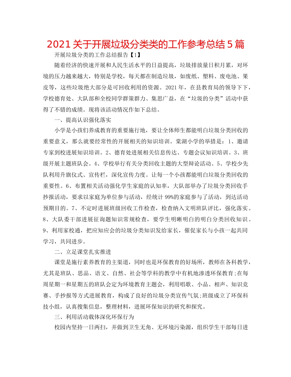 2024关于开展垃圾分类类的工作参考总结5篇 _第1页