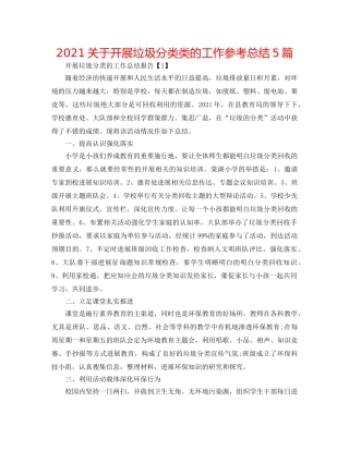 2024关于开展垃圾分类类的工作参考总结5篇 