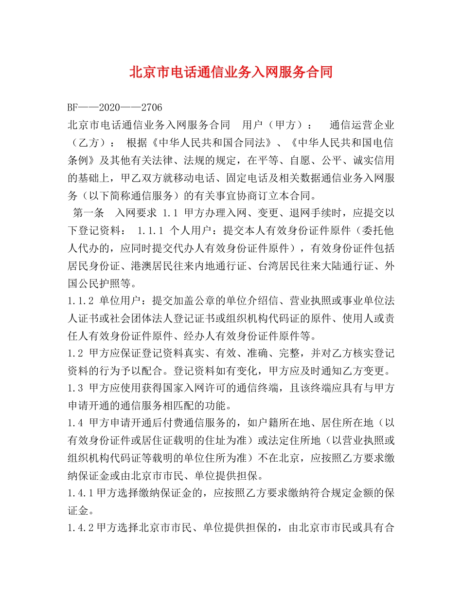 北京市电话通信业务入网服务合同 _第1页
