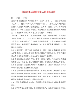 北京市电话通信业务入网服务合同 