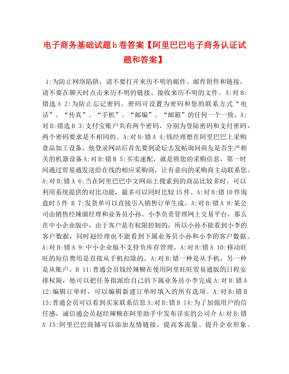 电子商务基础试题b卷答案【阿里巴巴电子商务认证试题和答案】 _第1页