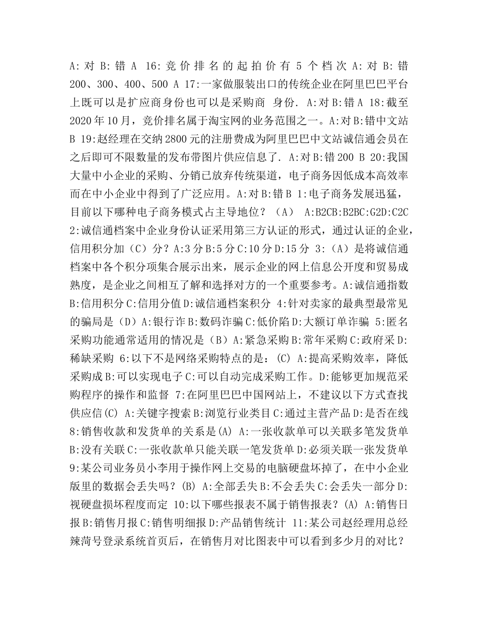电子商务基础试题b卷答案【阿里巴巴电子商务认证试题和答案】 _第2页
