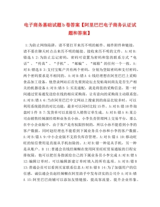 电子商务基础试题b卷答案【阿里巴巴电子商务认证试题和答案】 