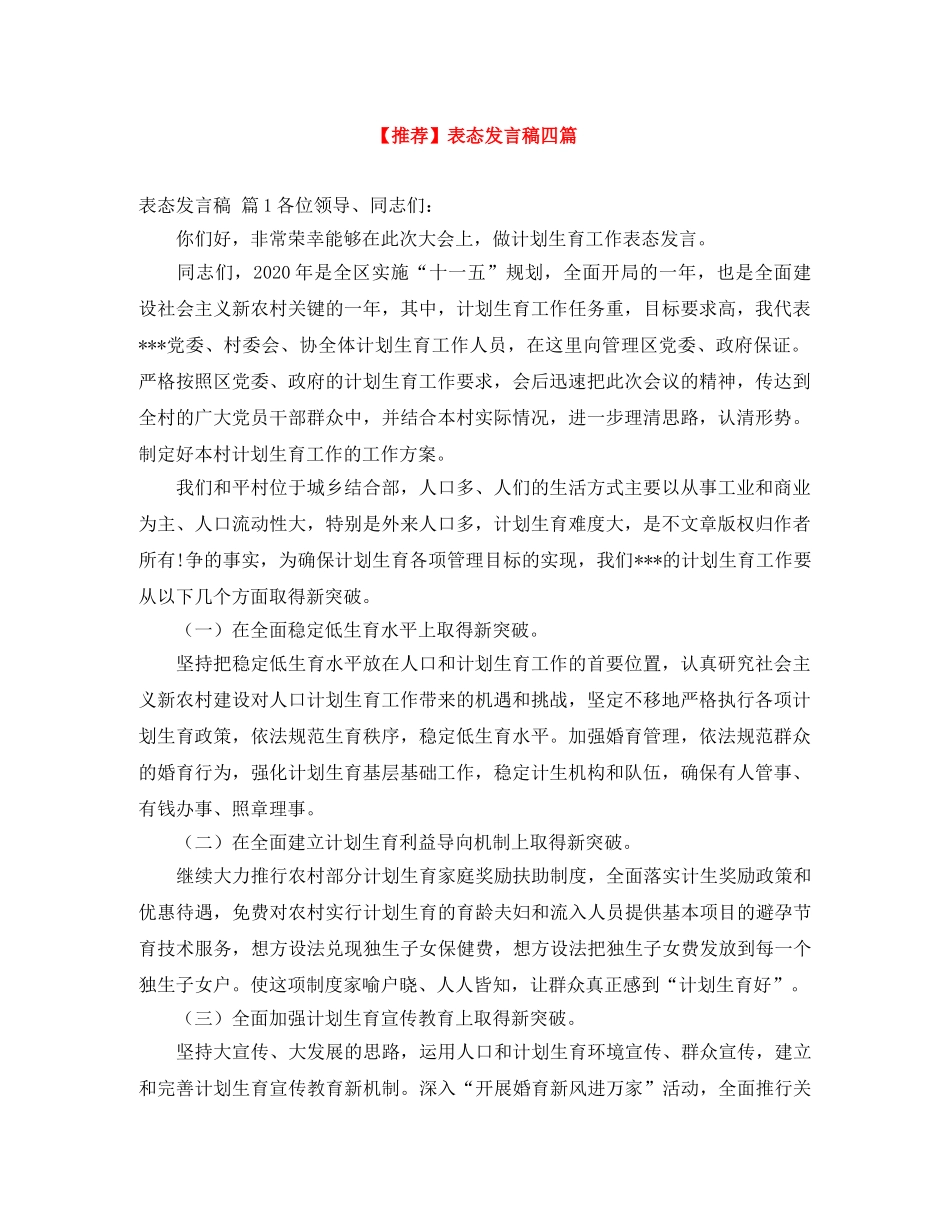 【推荐】表态发言稿四篇 _第1页