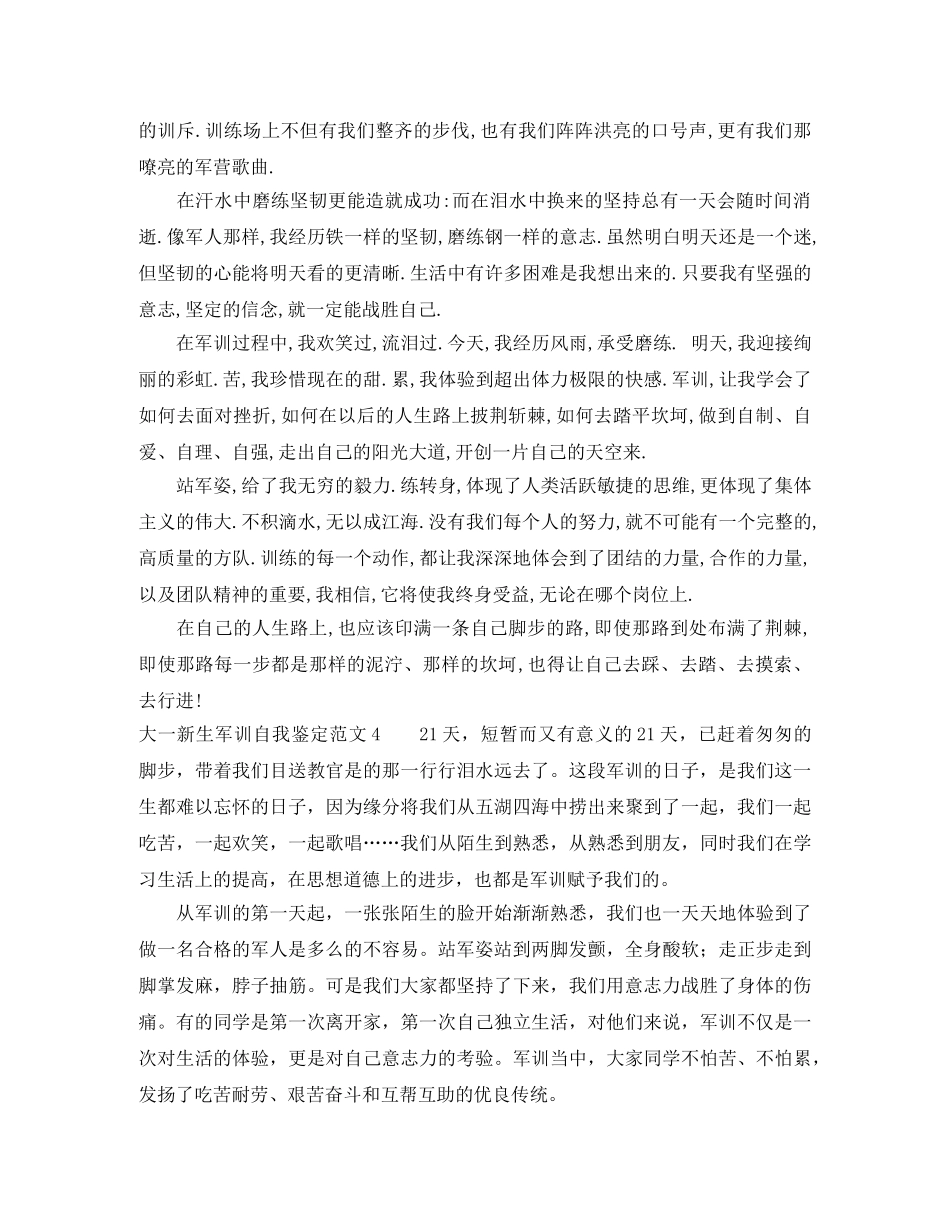 大一新生军训自我鉴定范文 _第3页