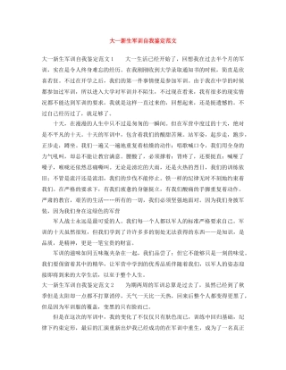 大一新生军训自我鉴定范文 