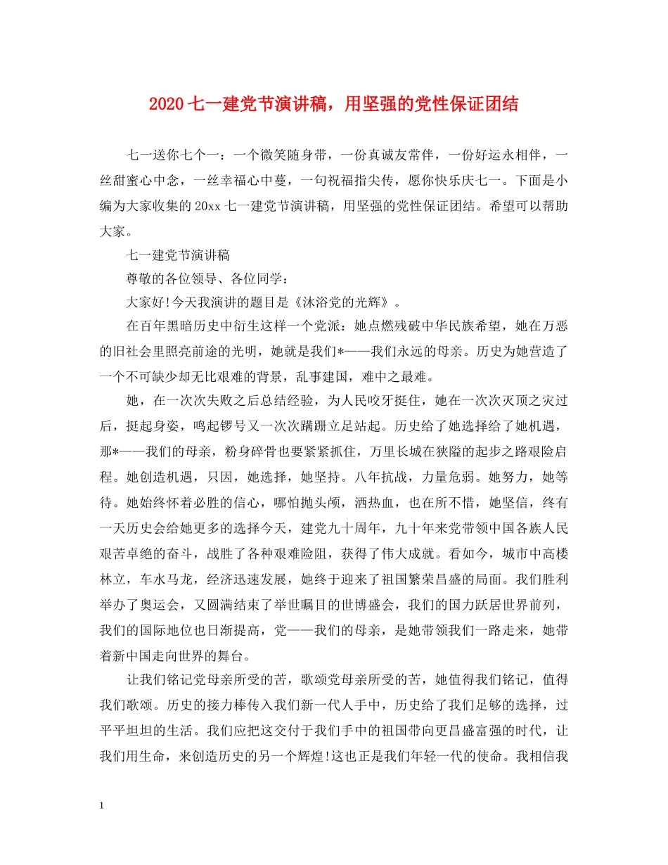 2024七一建党节演讲稿，用坚强的党性保证团结 _第1页